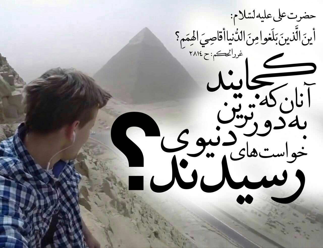 دورترین خواست های دنیوی